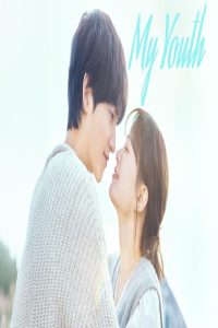 مشاهد مسلسل My Youth الحلقة 4 الرابعة مترجمة