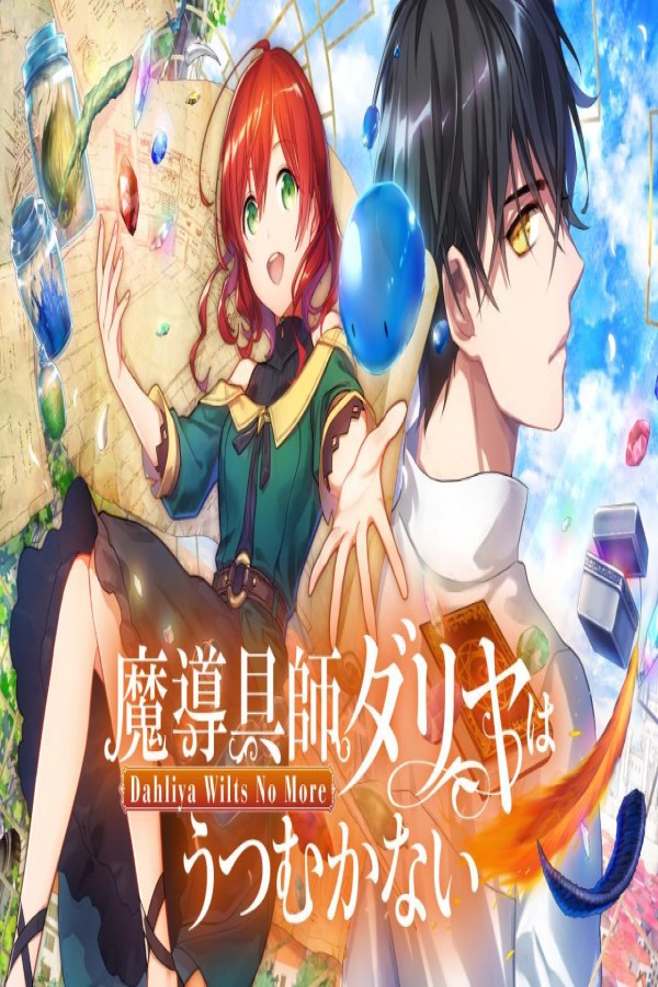 انمي Madougushi Dahliya wa Utsumukanai