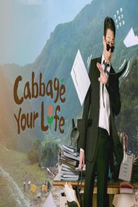 مشاهد مسلسل Cabbage Your Life الحلقة 7 السابعة مترجمة