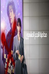 مشاهد مسلسل Idol I الحلقة 6 السادسة مترجمة