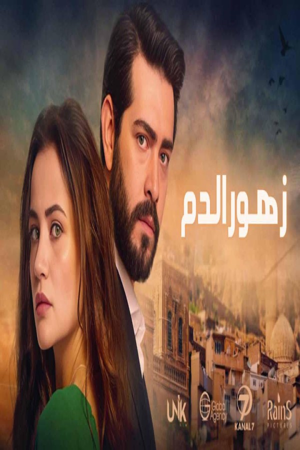 مشاهد مسلسل زهور الدم مدبلج الحلقة 571