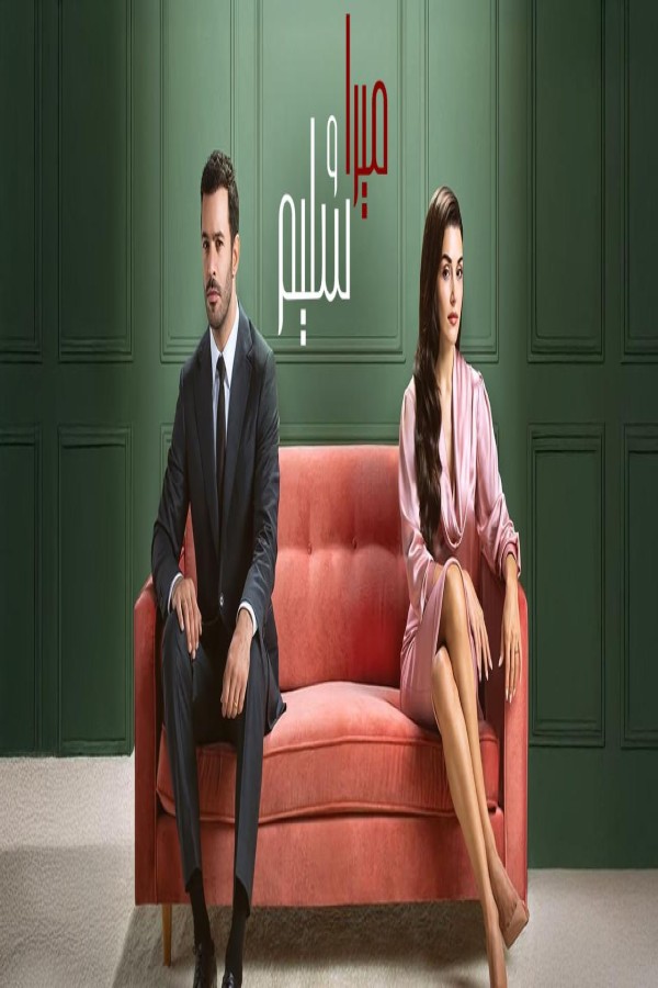 مشاهد مسلسل ميرا وسليم الحلقة 19 التاسعة عشر مدبلجة
