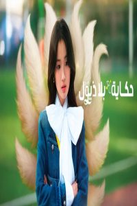 مشاهد مسلسل No Tail to Tell الحلقة 6 السادسة مترجمة