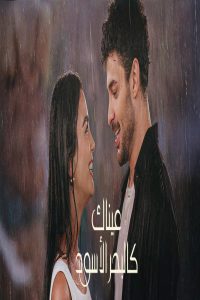 مشاهد مسلسل عيناك كالبحر الاسود مدبلج الحلقة 16 السادسة عشر