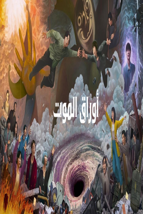 مسلسل Alice in Borderland