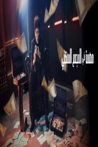 مشاهد مسلسل The Apartment Job الحلقة 11 الحادية عشر مترجمة