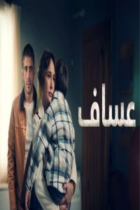 مشاهد مسلسل عساف الحلقة 6 السادسة والاخيرة مدبلجة