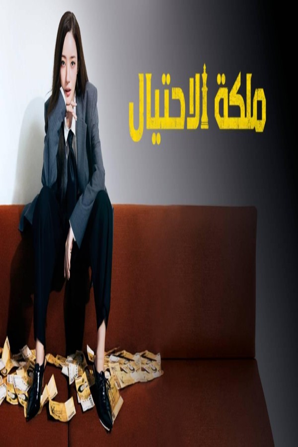 مشاهد مسلسل Confidence Queen الحلقة 4 الرابعة مترجمة