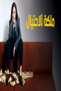 مشاهد مسلسل Confidence Queen الحلقة 10 العاشرة مترجمة