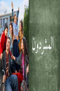 مشاهد مسلسل المشردون مدبلج الحلقة 85 الخامسة والثمانون