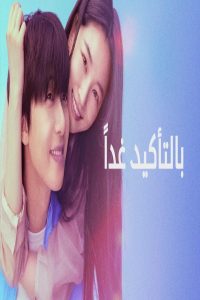 مشاهد مسلسل Surely Tomorrow الحلقة 7 السابعة مترجمة