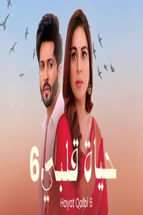 مشاهد مسلسل حياة قلبي 6 الحلقة 56 السادسة والخمسون مدبلجة