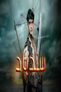 مشاهد مسلسل سندباد الحلقة 7 السابعة مدبلجة