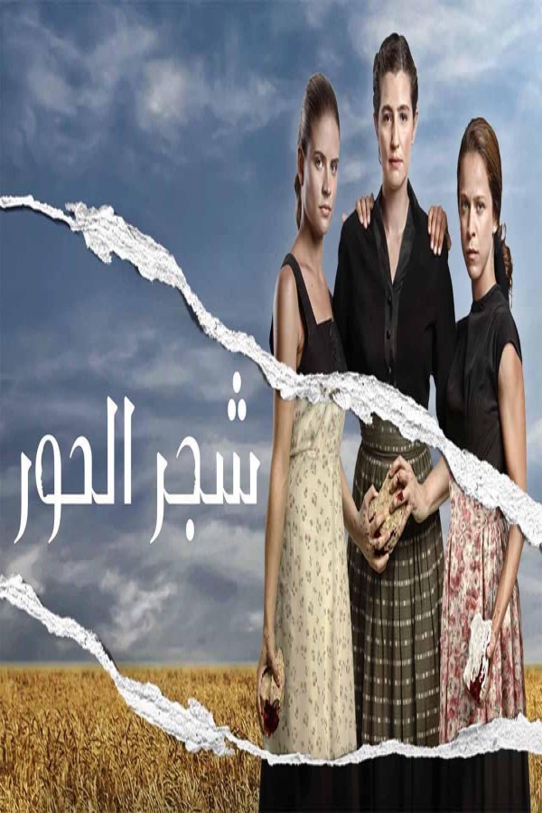 مشاهد مسلسل شجر الحور الحلقة 103 مدبلجة