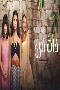 مشاهد مسلسل ذات اخرى الموسم الثاني الحلقة 6 السادسة مدبلجة