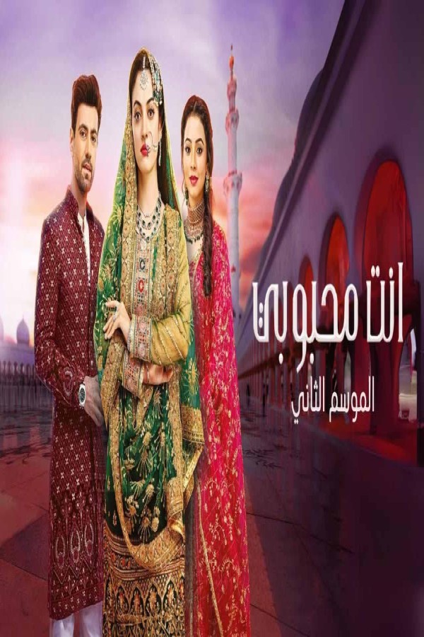 مشاهد مسلسل انت محبوبي 2 الحلقة 12 الثانية عشر مدبلجة