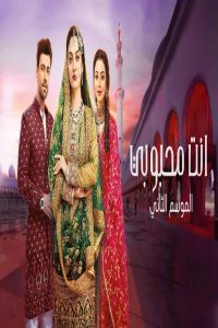 مشاهد مسلسل انت محبوبي 2 الحلقة 16 السادسة عشر مدبلجة