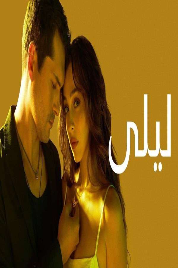 مشاهد مسلسل ليلى الحلقة 155 مدبلجة