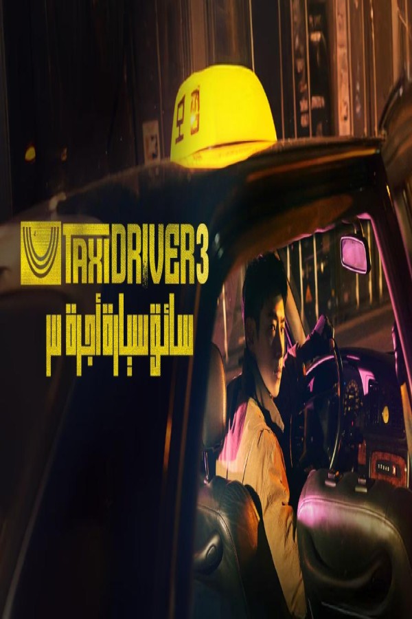 مشاهد مسلسل Taxi Driver الموسم الثالث الحلقة 11 الحادية عشر مترجمة