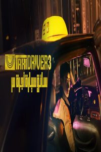 مشاهد مسلسل Taxi Driver الموسم الثالث الحلقة 6 السادسة مترجمة