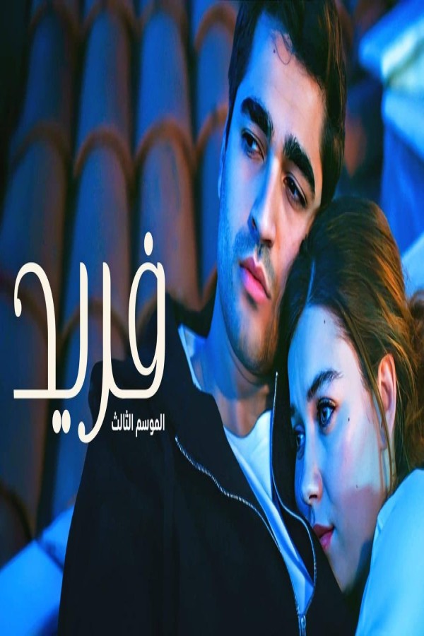 مشاهد مسلسل فريد 3 الحلقة 79 التاسعة والسبعون مدبلجة
