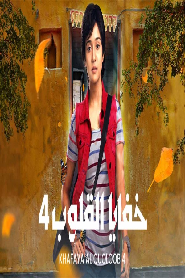 مشاهد مسلسل خفايا القلوب 4 الحلقة 49 التاسعة والاربعون مدبلجة