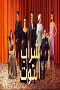 مشاهد مسلسل شراب التوت الموسم الثاني الحلقة 99 التاسعة والتسعون مدبلجة