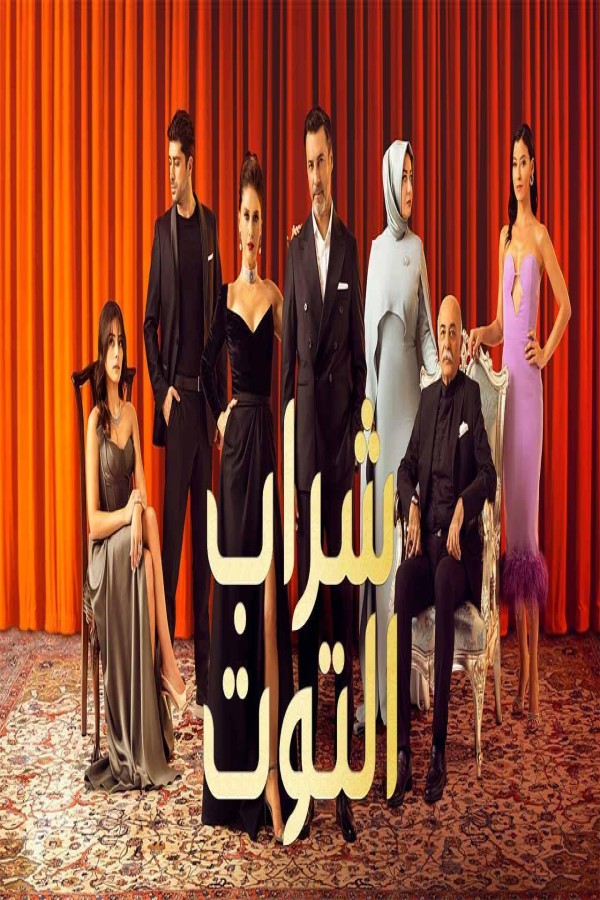 مشاهد مسلسل شراب التوت الموسم الثاني الحلقة 54 الرابعة والخمسون مدبلجة