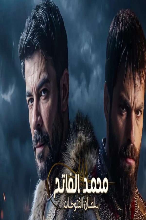 مشاهد مسلسل محمد الفاتح سلطان الفتوحات 3 الحلقة 59 التاسعة والخمسون مترجمة