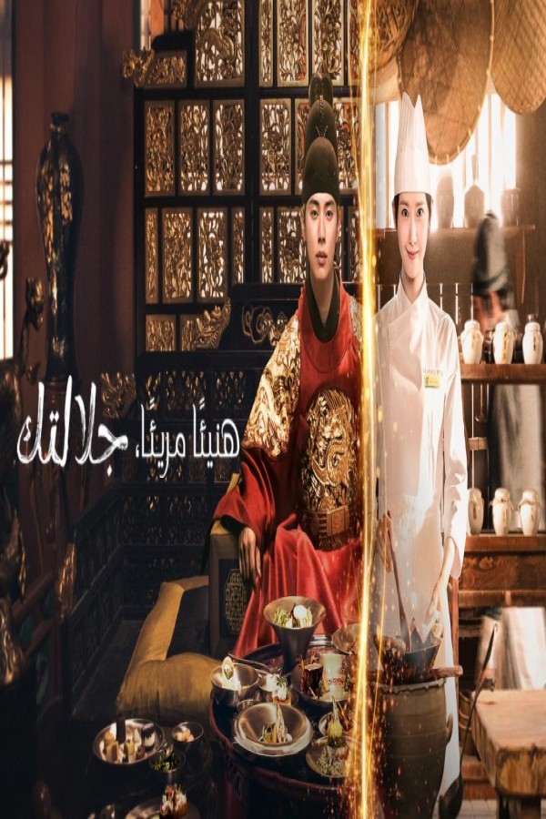 مشاهد مسلسل Bon Appetit Your Majesty مترجم كامل