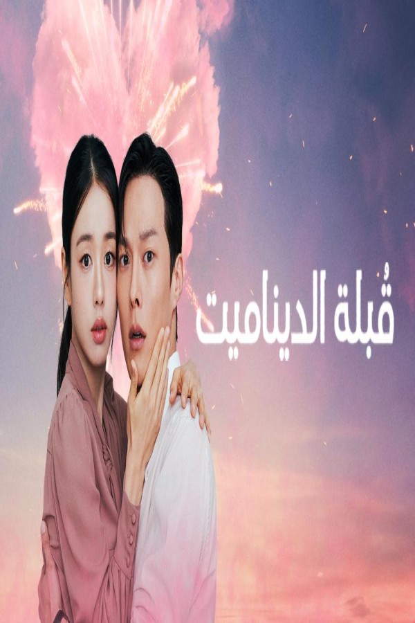 مشاهد مسلسل Dynamite Kiss الحلقة 4 الرابعة مترجمة
