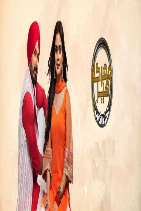مشاهد مسلسل معركة هير 2 الحلقة 24 الرابعة والعشرون مدبلجة