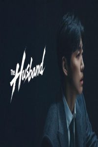 مشاهد مسلسل The Husband الحلقة 10 العاشرة مترجمة