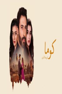 مشاهد مسلسل كوما الزوجة الاخرى مدبلج الحلقة 3 الثالثة