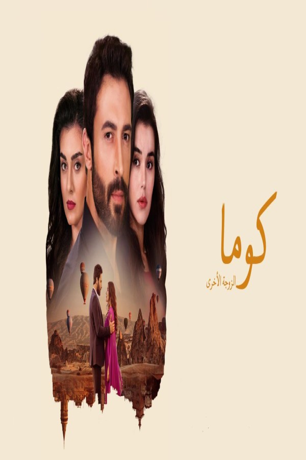 مسلسل كوما الزوجة الاخرى