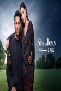 مشاهد مسلسل ورود وذنوب مدبلج الحلقة 11 الحادية عشر