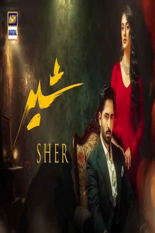 مشاهد مسلسل شير Sher الحلقة 22 الثانية والعشرون مترجمة