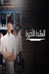 مشاهد مسلسل Final Table الحلقة 2 الثانية مترجمة