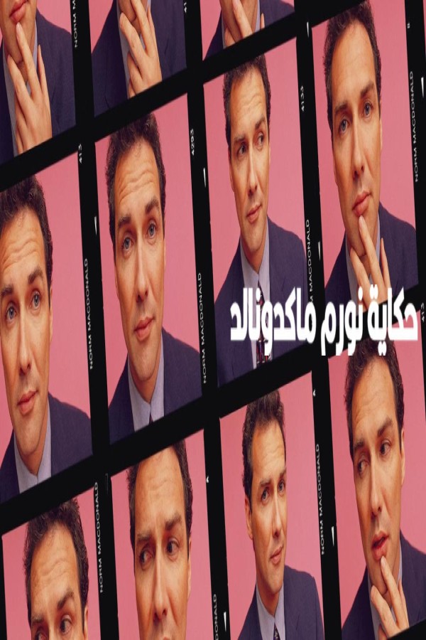 مشاهد فيلم Norm: The Tale of Norm MacDonald 2026 مترجم
