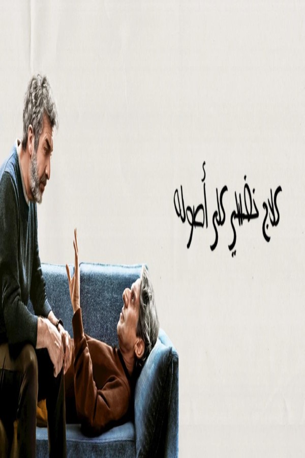 مشاهد فيلم Therapy Done Right 2026 مترجم