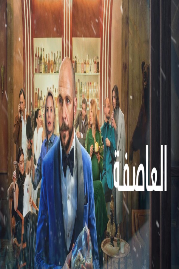 مشاهد فيلم The Storm 2026 مترجم
