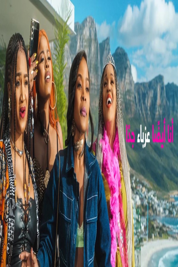 مشاهد فيلم Seriously Single Too 2026 مترجم