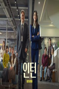 مشاهد فيلم The Intern 2026 مترجم