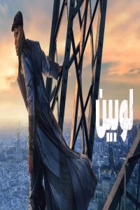 مشاهد مسلسل Lupin الموسم الرابع الحلقة 2 الثانية مترجمة