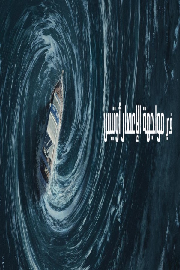 مشاهد فيلم Surviving Hurricane Otis 2026 مترجم