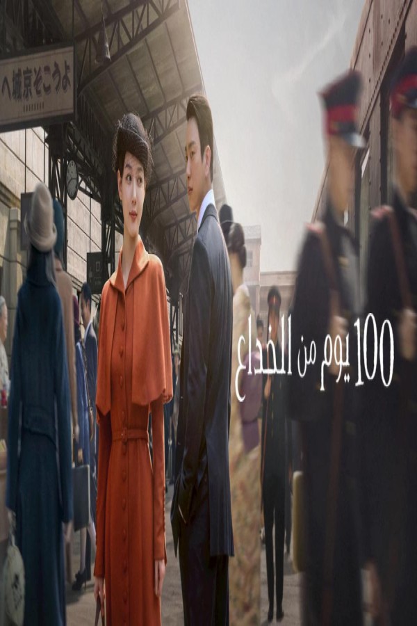 مسلسل 100 Days of Deception