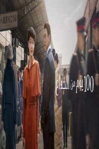 مشاهد مسلسل 100 Days of Deception الحلقة 7 السابعة مترجمة